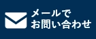 HPからのお問い合わせはこちら