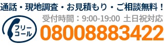 通話・現地調査・お見積もり・ご相談無料！お気軽にお電話ください。