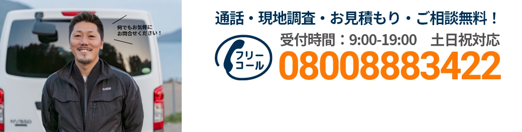 通話・現地調査・お見積もり・ご相談無料！お気軽にお問い合わせください。