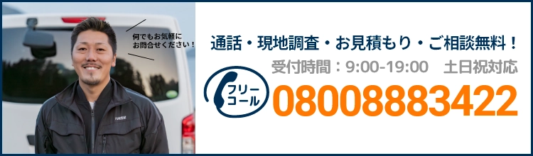 通話・現地調査・お見積もり・ご相談無料！お気軽にお問い合わせください。