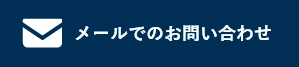 HPからのお問い合わせはこちら