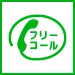 通話・現地調査・お見積もり・ご相談無料！お気軽に札幌市の北煌塗装へお電話ください。