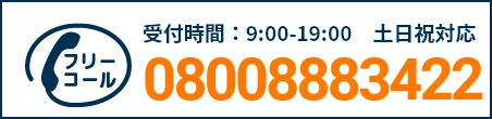 通話・現地調査・お見積もり・ご相談無料！お気軽にお電話ください。